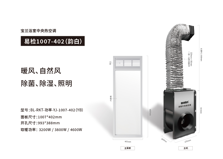 寶蘭浴室中央熱空調(diào)·易檢1007-402（韻白）